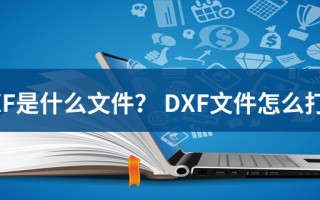 dxf文件怎么打开，dxf文件怎么打开图纸