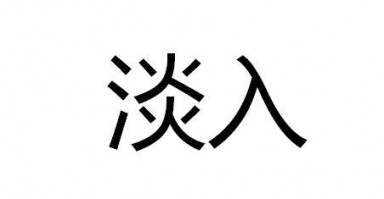 淡入，淡入淡出是什么意思