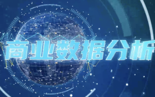 从数据分析到商业价值，从数据分析转型