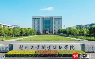 扬州市工业职业技术学院，扬州市工业职业技术学院官网
