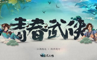 侠客风云传 数字版，侠客风云传数字版和标准版区别